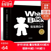 宝宝黑白卡 婴儿黑白视觉激发卡 新生儿宝宝早教卡视觉训练卡 0-1岁2-3-4-5个月玩具游戏书 中信出版社童书正版