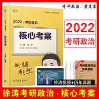 徐涛2022年考研政治核心考案黄皮书 小黄书送电子版真题可搭考研数学基础30讲刘晓艳不就是语法和