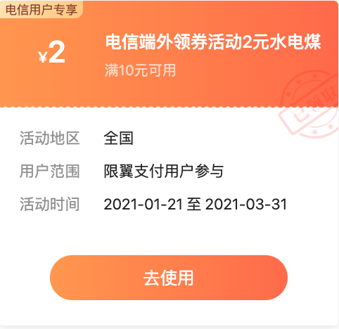 翼支付 中国电信用户专享 满10-2元水电煤缴费券