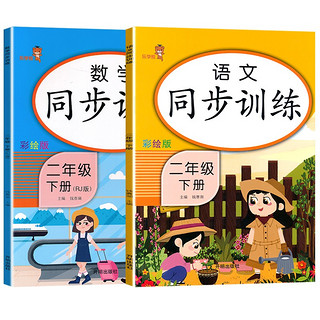 《小学同步训练 语文+数学》（二年级下 2册）