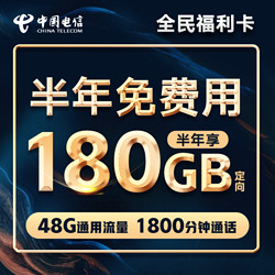 中国电信 全民福利卡（8G通用+30G定向+300分钟）半年免费用