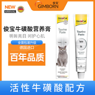 俊宝Gimcat 德国原装进口骏宝猫用营养膏化毛膏牛磺酸明目 猫草营养膏 牛磺酸营养膏50g