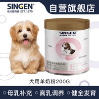 Singen信元发育宝 宠物狗用纯羊奶粉200g 高龄犬哺乳期母犬新生幼犬小奶狗营养乳粉