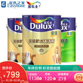 多乐士（Dulux）乳胶漆金装防水无添加全效墙面漆 内墙乳胶漆油漆涂料套装15L (两面漆一底漆)15L