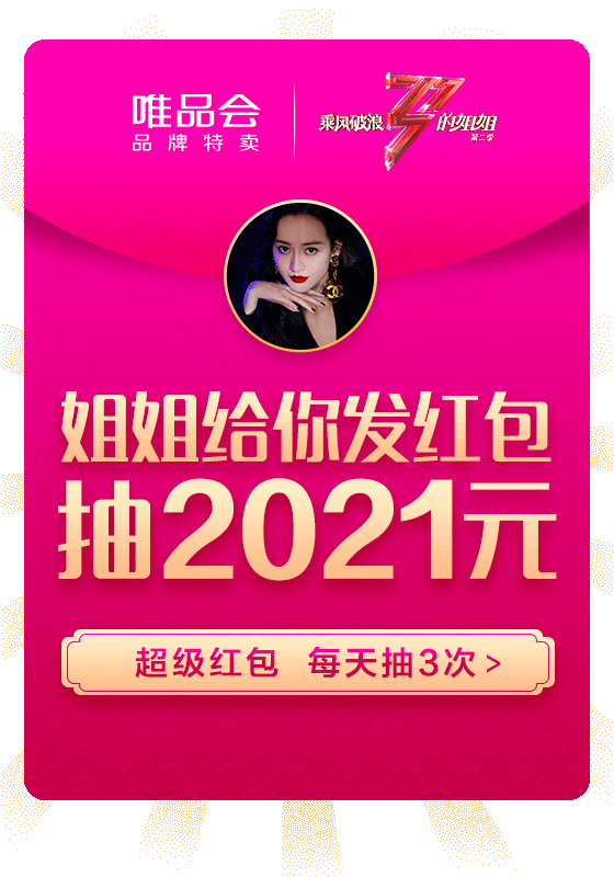必领红包:唯品会年货节超级红包,助你采购不费吹灰之力~