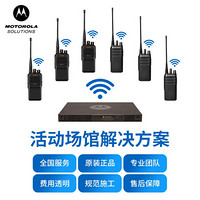 摩托罗拉 Motorola 活动场馆 工业园区对讲机无线通信解决方案含安装附件上门施工