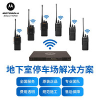 摩托罗拉（Motorola）地下室停车场对讲机信号增强系统 无线对讲系统解决方案