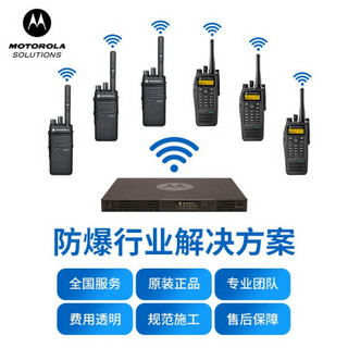 摩托罗拉（Motorola）防爆行业领域无线对讲解决方案石油化工上门安装服务+天馈配件