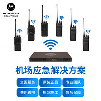 摩托罗拉（Motorola）机场应急指挥调度系统解决方案 训练演习无线对讲支持定制