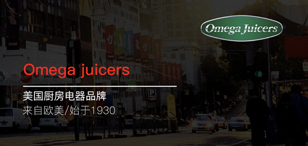 想要一台出汁率更高的榨汁机？omega juicers多功能原汁机了解一下？