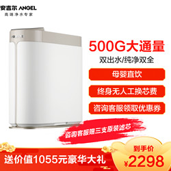 ANGEL 安吉尔 Angel 哪吒500G净水器家用大通量纯水机双出水低废水反渗透净水机铂金版J2865-ROB75