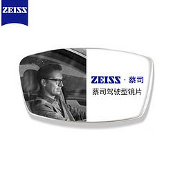 ZEISS 蔡司 1.60折射 钻立方极光膜 驾驶型镜片 *2件+赠100元以内镜框