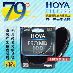 HOYA 保谷 豪雅 77mm PRO ND100减光镜密度镜滤镜 77/82 日本原装 *2件