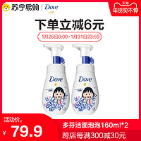 Dove/多芬氨基酸洁面泡泡洗面奶温和160ml*2（新老包装随机发货）