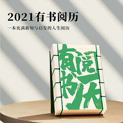 有书 2021年有书阅历 送30天有书会员