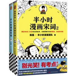 《半小时漫画宋词系列（全2册）》