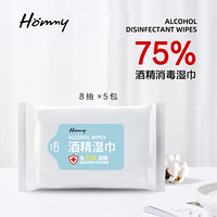 Hommy 75%酒精消毒便携带湿纸巾一次性消毒棉手机餐具擦片湿巾清洁 8抽*5包便携装