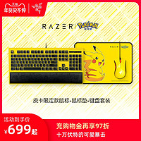 Razer雷蛇|宝可梦皮卡丘限定款鼠标 鼠标垫 键盘套装可爱女生礼物