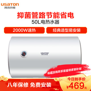 USATON/阿诗丹顿 电热水器储水式即热式电热水器50L 2000W二级能效漏电保护8年保修DSZF-C50J20D1