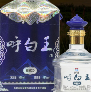 呼白 王酒 窖藏20 42%vol 清香型白酒 500ml 单瓶装