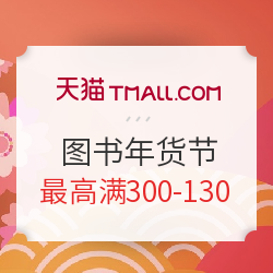 天猫 年货节 图书乐器会场