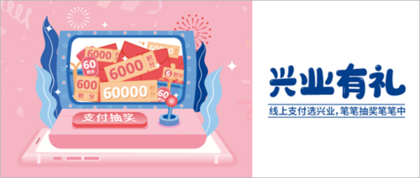 兴业银行 线上支付抽大奖