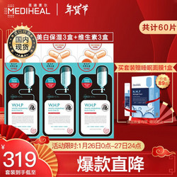 美迪惠尔 Mediheal)美白肌肤提亮面膜6盒装 美白保湿3盒+维生素面膜3盒（套装已含附件，共6件）毛孔细滑