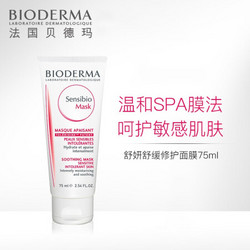 BIODERMA 贝德玛 舒妍舒缓修护面膜 75ml 深层补水润肤男女