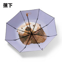 蕉下 太阳伞防紫外线雨伞防晒伞折叠晴雨伞遮阳伞栖寻系列49cm*8骨 海獭