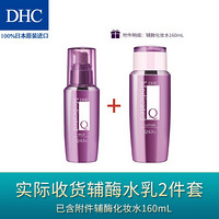 DHC 蝶翠诗 辅酶精萃赋活水+乳组合 滋润补水保湿改善肌肤干燥