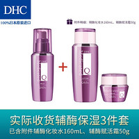 DHC 蝶翠诗 辅酶精萃保湿水润套装(水160ml+乳100ml+霜50g)套装已含附件，共3件 保湿滋润补水紧致提拉润肤辅酶Q10