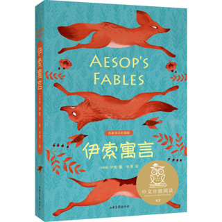 中文分级阅读K3 伊索寓言（8-9岁适读，西方寓言故事经典，母语滋养孩子心灵，免费听名师导读）