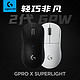 顺丰罗技gpw二代gpro x superlight无线机械游戏鼠标职业电竞狗屁王63克白色粉色可充电式台式电脑笔记本专用