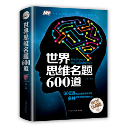 《世界思维名题600道》精装