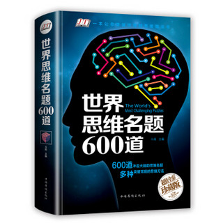 《世界思维名题600道》精装