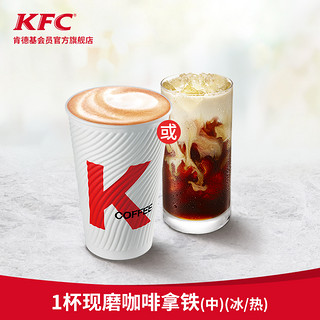 天猫U先：KFC 肯德基 1杯 现磨咖啡/拿铁(冰/热)(中)  兑换券