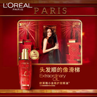 欧莱雅（LOREAL）奇焕润发精油红运限定礼盒（小金瓶 针对所有发质 免洗 滋养 防毛躁 100ml）