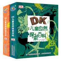 《DK儿童自然百科》全2册