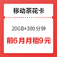 中国移动 9元茶花卡（20GB通用 300分钟通话）