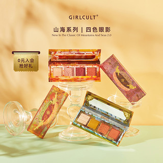 Girlcult山海惊怪眼影盘四色哑光珠光大地色平价学生（猛犸丛游）