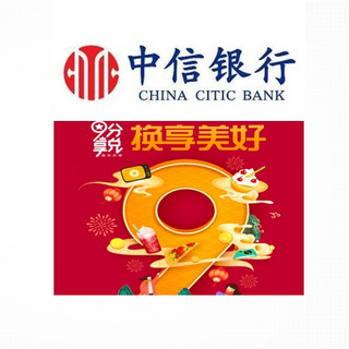 移动专享：中信银行  9积分兑换好礼