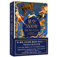 《星空5500年 The Sky Atlas》中文简体版