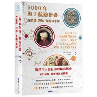 5000年海上航路折叠：古航道、异域、奇遇与未知