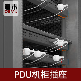 德木 DEMU 德木 PDU机柜插座机房排插电源工程插排多孔无线8位防雷工业接线板