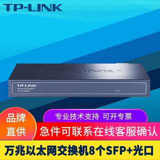 TP-LINK 普联 TL-ST1008F 8口万兆交换机SFP+全光口10G/2.5G/1Gb高速光纤网络模块钢壳静音无风扇免配置分流分线器