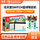 任天堂Switch NS续航版 蓝绿限定版续航主机 港版 现货