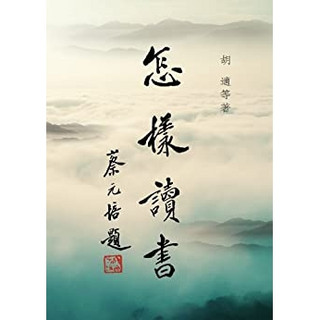 《怎樣讀書》（繁体版）Kindle电子书