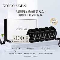 ARMANI/阿玛尼黑钥匙蜜享盒  享100元回购抵用券（黑钥匙蜜享盒）