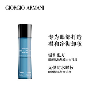 Armani阿玛尼净彻眼部卸妆液 清洁温和敏感肌 正品