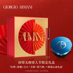 GIORGIO ARMANI 乔治·阿玛尼 Armani/阿玛尼唇情无瑕礼盒唇釉红管番茄红蓝气垫 送礼